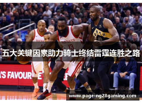 五大关键因素助力骑士终结雷霆连胜之路