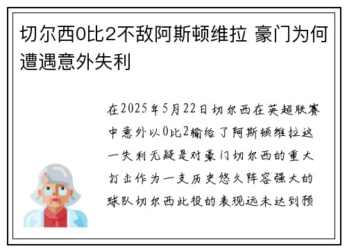 切尔西0比2不敌阿斯顿维拉 豪门为何遭遇意外失利