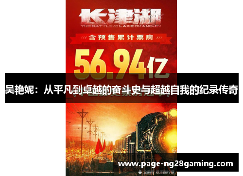 吴艳妮：从平凡到卓越的奋斗史与超越自我的纪录传奇