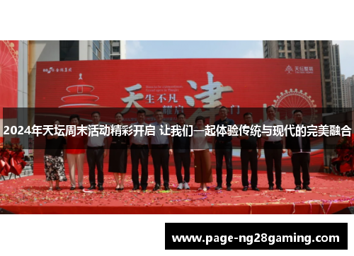2024年天坛周末活动精彩开启 让我们一起体验传统与现代的完美融合
