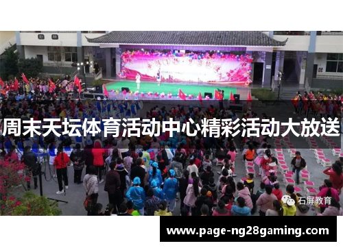 周末天坛体育活动中心精彩活动大放送