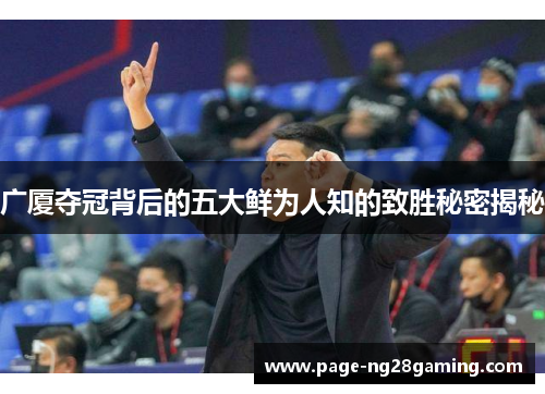 广厦夺冠背后的五大鲜为人知的致胜秘密揭秘