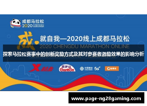 探索马拉松赛事中的创新奖励方式及其对参赛者激励效果的影响分析