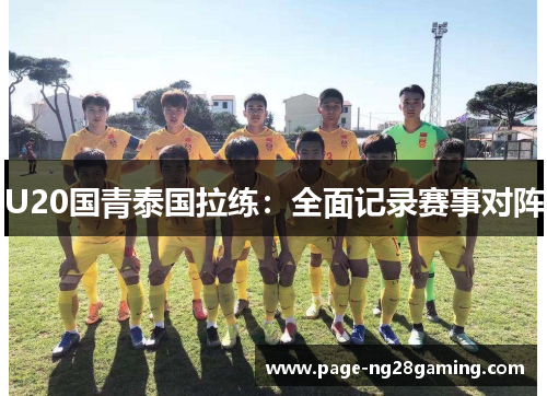 U20国青泰国拉练：全面记录赛事对阵