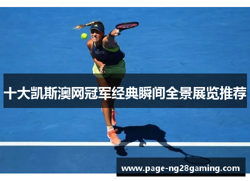 十大凯斯澳网冠军经典瞬间全景展览推荐