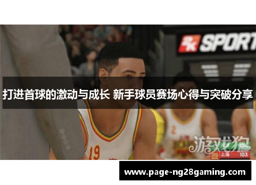 打进首球的激动与成长 新手球员赛场心得与突破分享