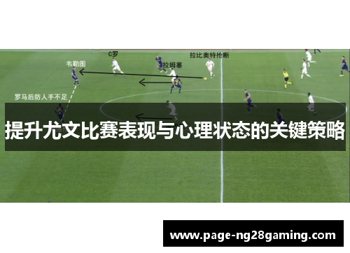 提升尤文比赛表现与心理状态的关键策略