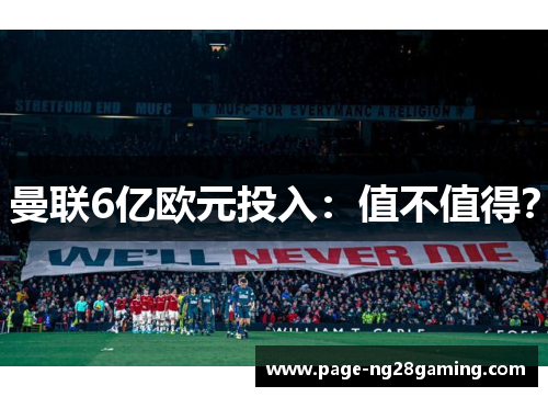 曼联6亿欧元投入：值不值得？