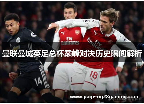 曼联曼城英足总杯巅峰对决历史瞬间解析