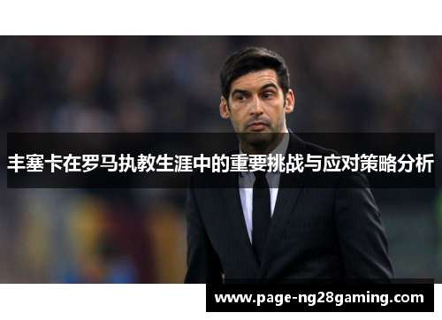 丰塞卡在罗马执教生涯中的重要挑战与应对策略分析