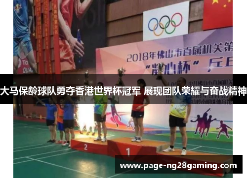 大马保龄球队勇夺香港世界杯冠军 展现团队荣耀与奋战精神