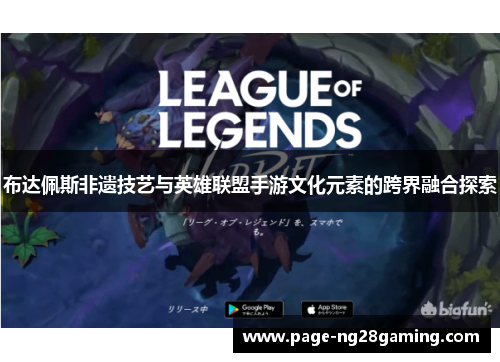 布达佩斯非遗技艺与英雄联盟手游文化元素的跨界融合探索