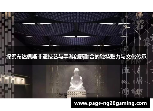 探索布达佩斯非遗技艺与手游创新融合的独特魅力与文化传承