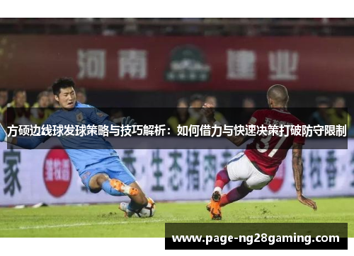 方硕边线球发球策略与技巧解析：如何借力与快速决策打破防守限制