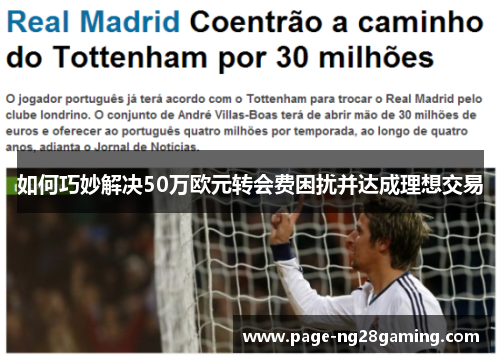 如何巧妙解决50万欧元转会费困扰并达成理想交易