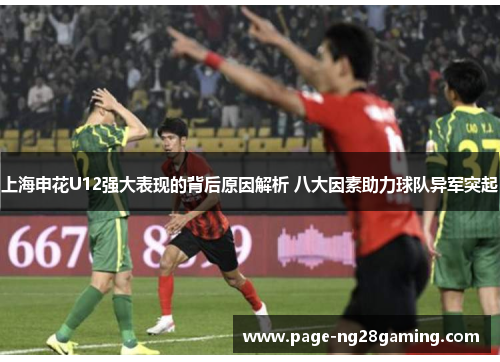上海申花U12强大表现的背后原因解析 八大因素助力球队异军突起