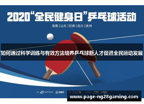 如何通过科学训练与有效方法培养乒乓球新人才促进全民运动发展