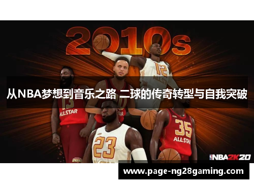 从NBA梦想到音乐之路 二球的传奇转型与自我突破
