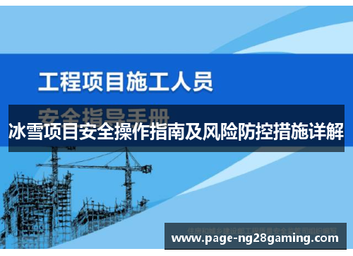 冰雪项目安全操作指南及风险防控措施详解