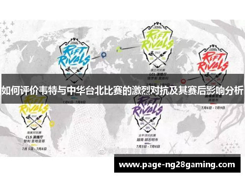 如何评价韦特与中华台北比赛的激烈对抗及其赛后影响分析