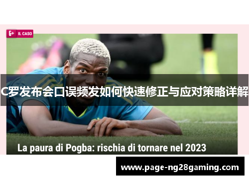 C罗发布会口误频发如何快速修正与应对策略详解