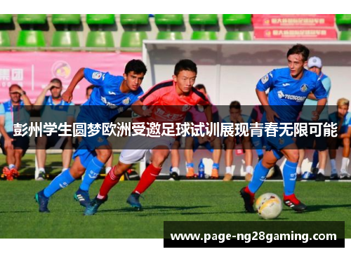 彭州学生圆梦欧洲受邀足球试训展现青春无限可能