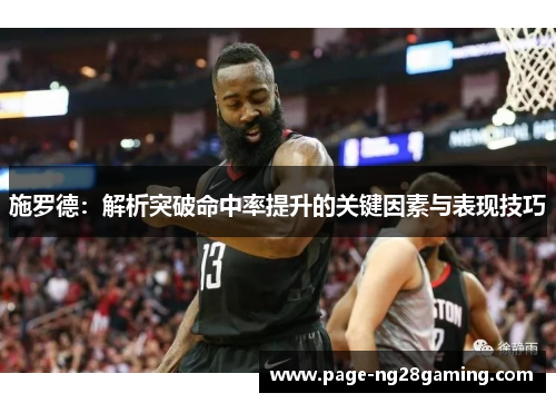 施罗德：解析突破命中率提升的关键因素与表现技巧