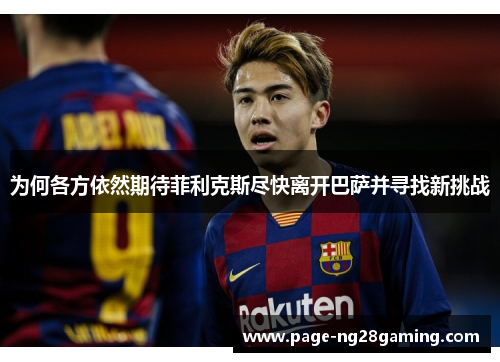 为何各方依然期待菲利克斯尽快离开巴萨并寻找新挑战