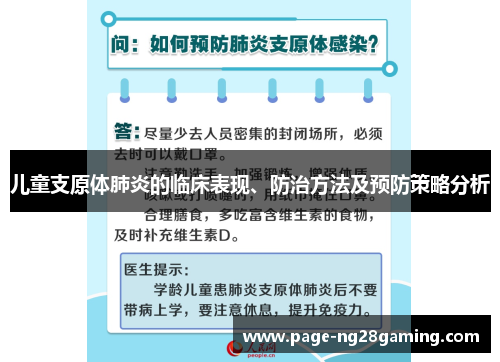 儿童支原体肺炎的临床表现、防治方法及预防策略分析