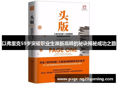 以弗里克59岁突破职业生涯新高峰的秘诀揭秘成功之路