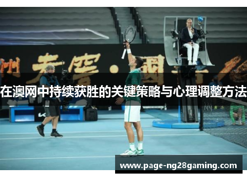 在澳网中持续获胜的关键策略与心理调整方法