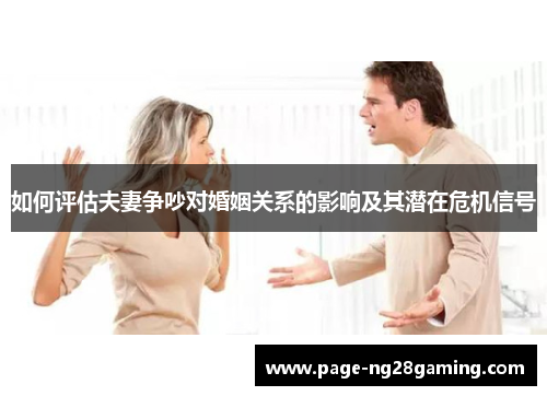 如何评估夫妻争吵对婚姻关系的影响及其潜在危机信号