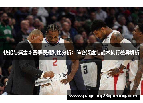 快船与掘金本赛季表现对比分析：阵容深度与战术执行差异解析
