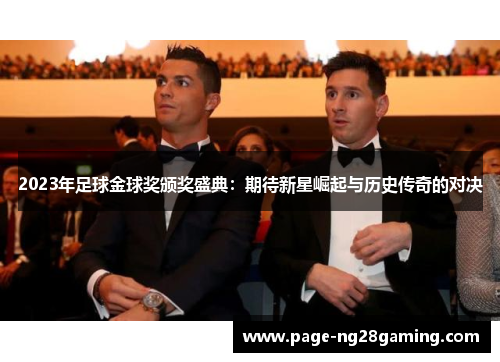2023年足球金球奖颁奖盛典：期待新星崛起与历史传奇的对决