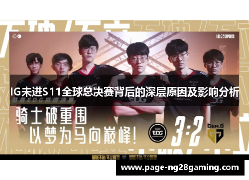 IG未进S11全球总决赛背后的深层原因及影响分析