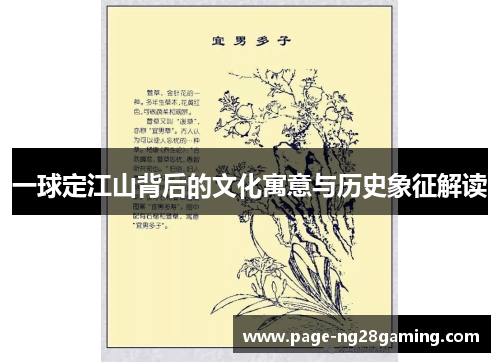 一球定江山背后的文化寓意与历史象征解读