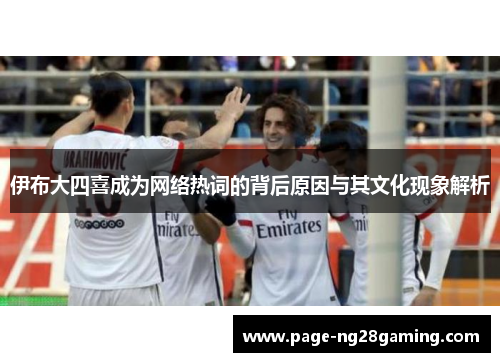 伊布大四喜成为网络热词的背后原因与其文化现象解析