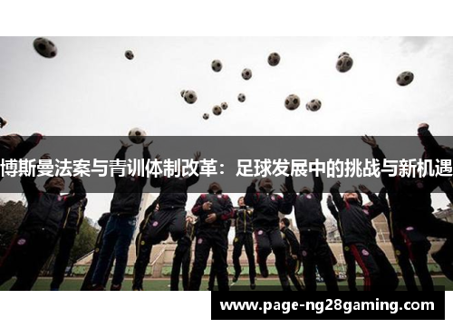 博斯曼法案与青训体制改革：足球发展中的挑战与新机遇