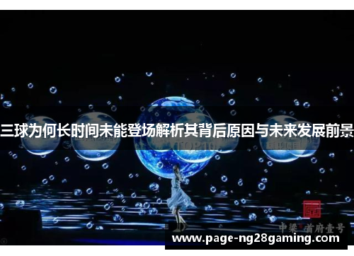 三球为何长时间未能登场解析其背后原因与未来发展前景