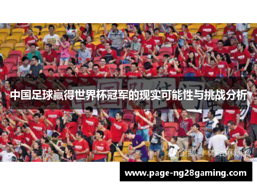 中国足球赢得世界杯冠军的现实可能性与挑战分析