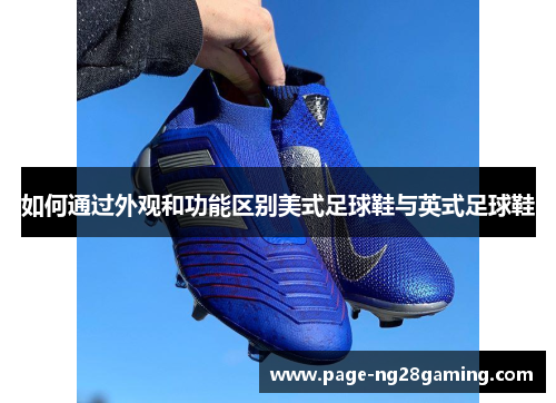 如何通过外观和功能区别美式足球鞋与英式足球鞋