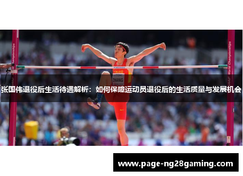 张国伟退役后生活待遇解析：如何保障运动员退役后的生活质量与发展机会