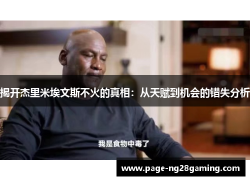 揭开杰里米埃文斯不火的真相：从天赋到机会的错失分析