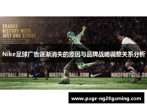 Nike足球广告逐渐消失的原因与品牌战略调整关系分析