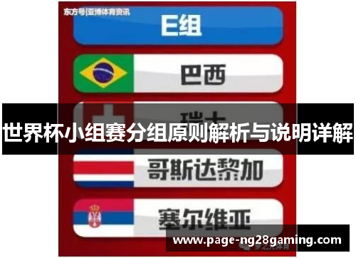 世界杯小组赛分组原则解析与说明详解