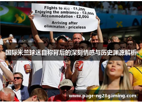 国际米兰球迷自称背后的深刻情感与历史渊源解析