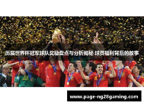 历届世界杯冠军球队奖励盘点与分析揭秘 球员福利背后的故事