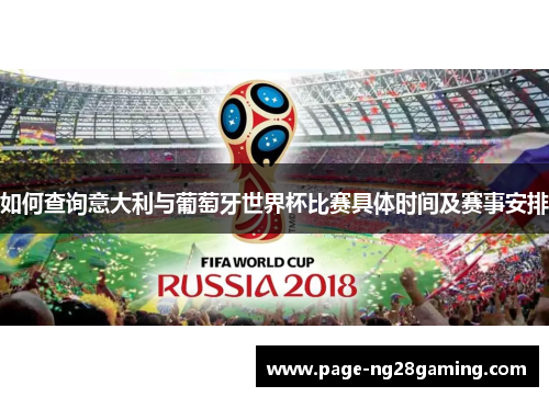 如何查询意大利与葡萄牙世界杯比赛具体时间及赛事安排