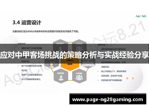 应对中甲客场挑战的策略分析与实战经验分享