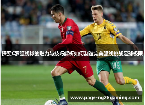 探索C罗弧线球的魅力与技巧解析如何制造完美弧线挑战足球极限